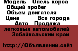  › Модель ­ Опель корса  › Общий пробег ­ 110 000 › Объем двигателя ­ 1 › Цена ­ 245 - Все города Авто » Продажа легковых автомобилей   . Забайкальский край